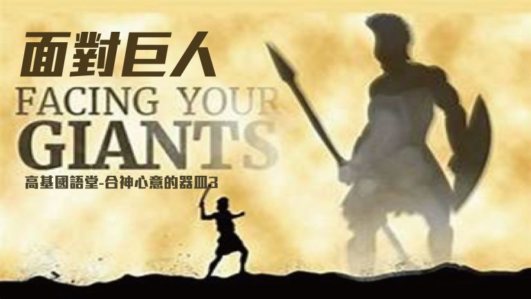 Read more about the article 【合神心意的器皿-3】面對巨人 |20230917|高雄基督之家主日崇拜