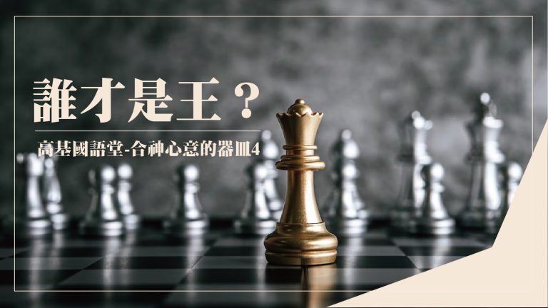 Read more about the article 【撒母耳記-合神心意的器皿-4】誰才是王 |20230924|高雄基督之家主日崇拜