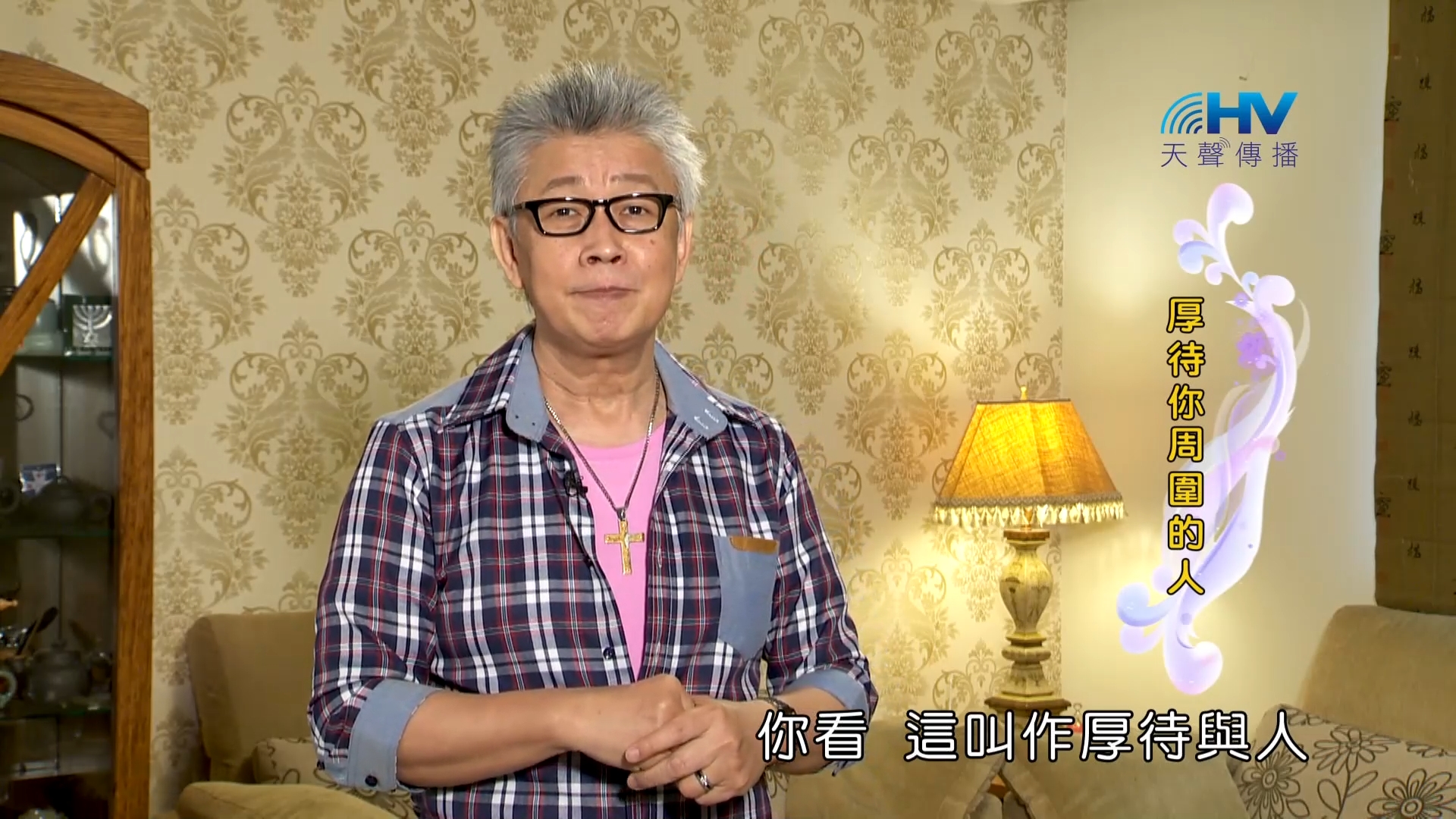 You are currently viewing 2023/09/08 恩典365 – 厚待你周圍的人