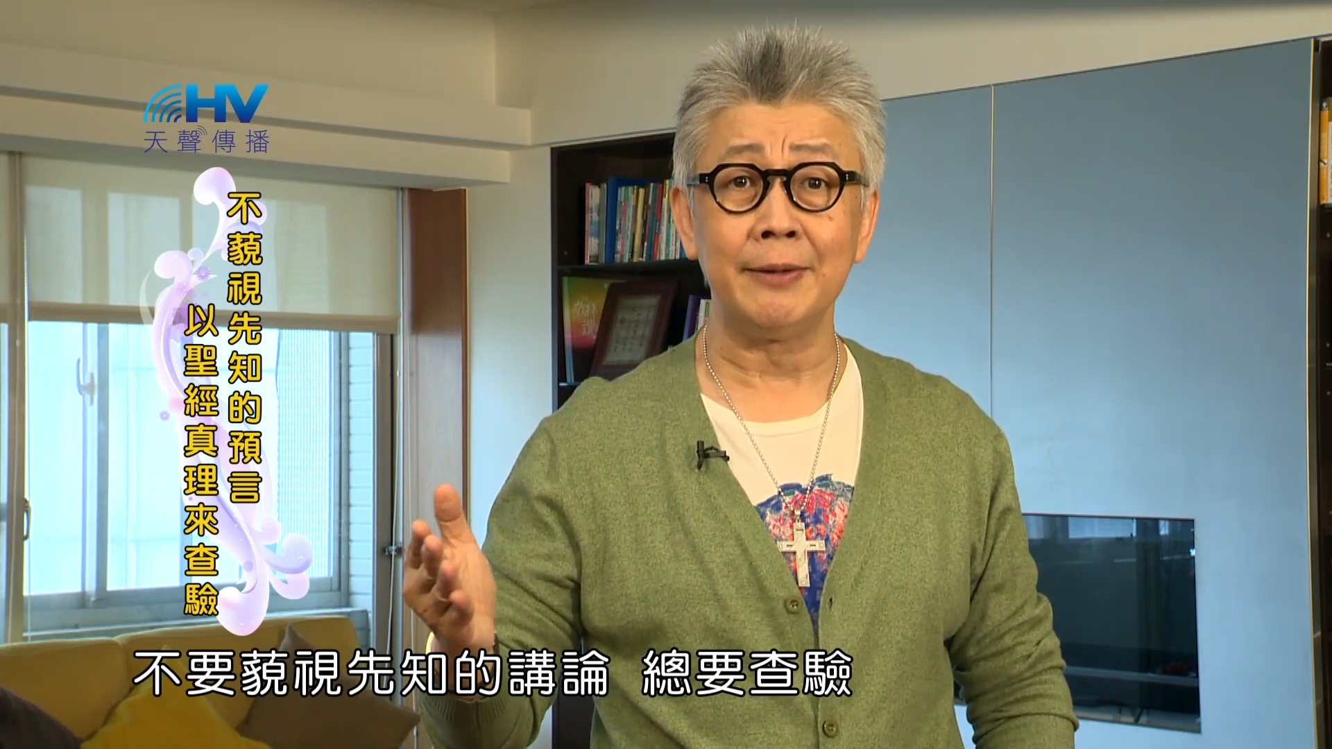 You are currently viewing 2023/09/18 恩典365 – 不藐視先知的預言 以聖經真理來查驗