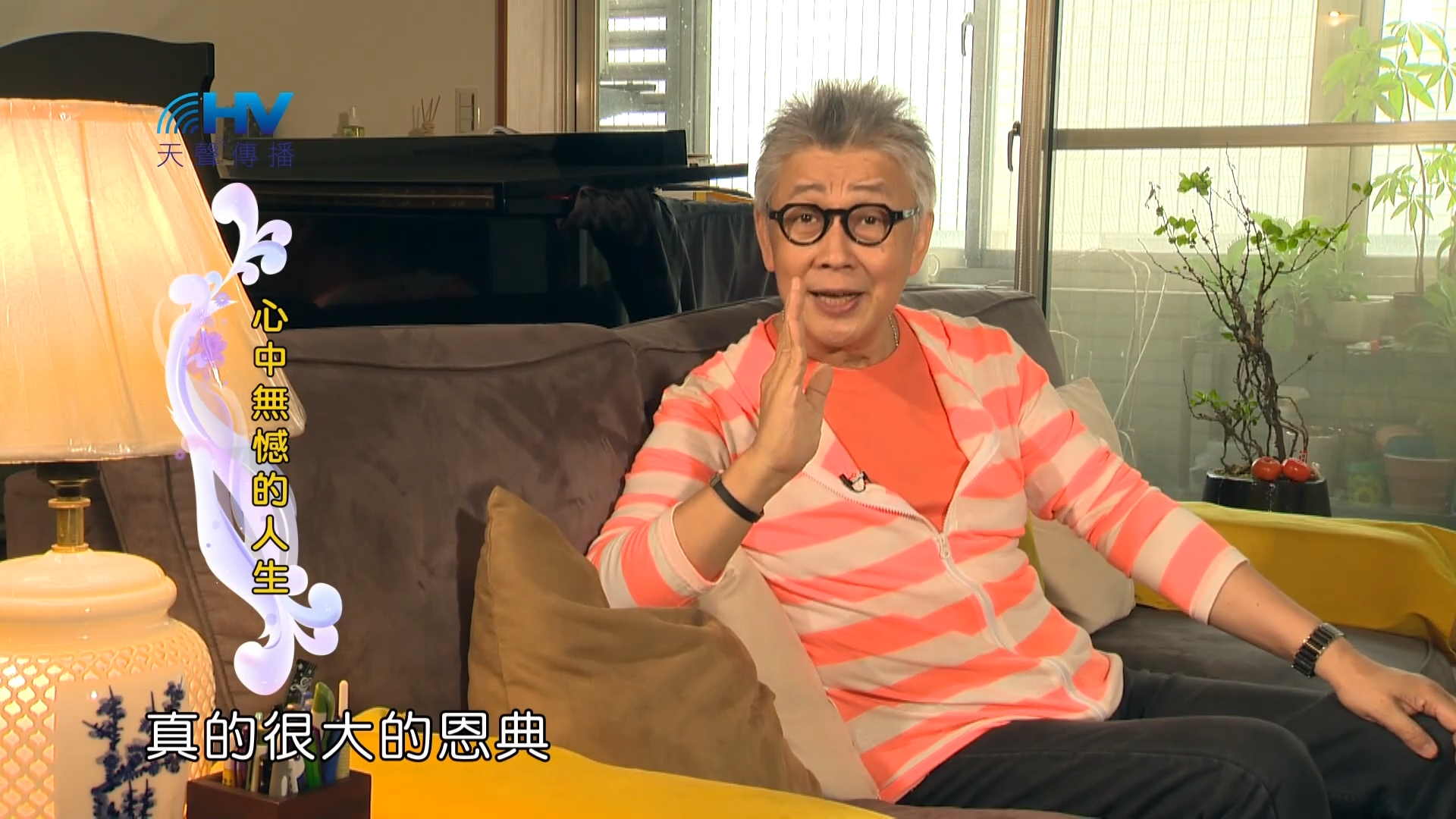 You are currently viewing 2023/09/22 恩典365 – 心中無憾的人生