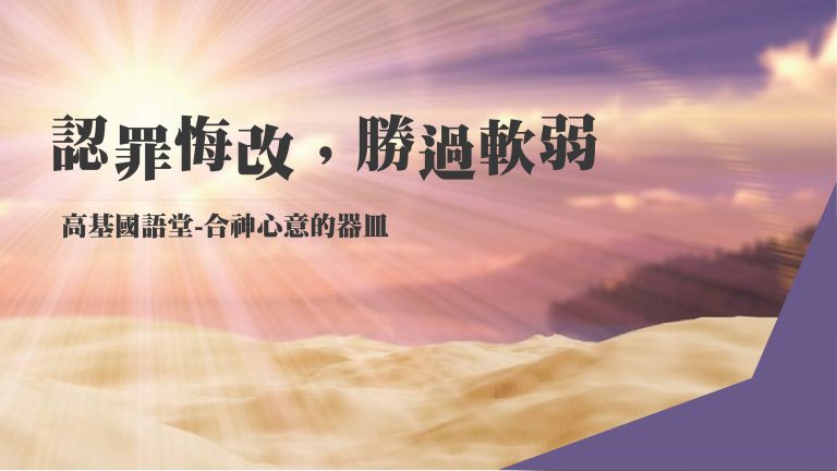 Read more about the article 【撒母耳記-合神心意的器皿-7】認罪悔改，勝過軟弱|20231015|高雄基督之家主日崇拜