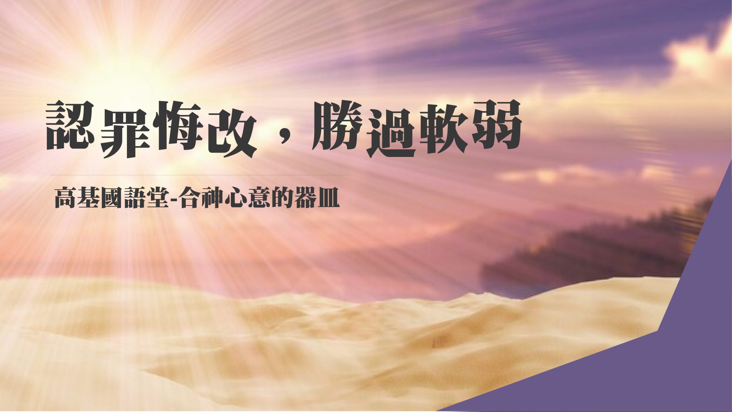 You are currently viewing 【撒母耳記-合神心意的器皿-7】認罪悔改，勝過軟弱|20231015|高雄基督之家主日崇拜