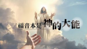 Read more about the article 福音本是神的大能|20231022|高雄基督之家主日崇拜