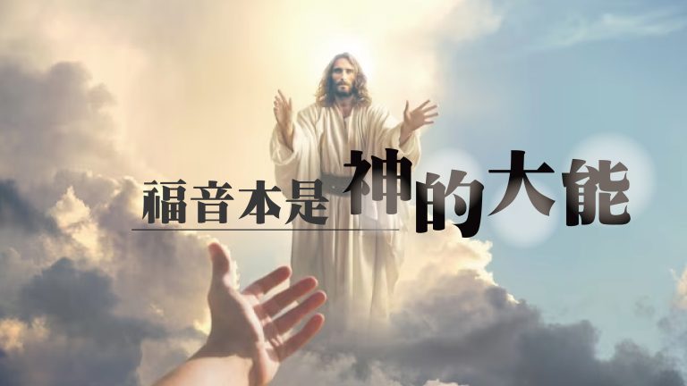 Read more about the article 福音本是神的大能|20231022|高雄基督之家主日崇拜