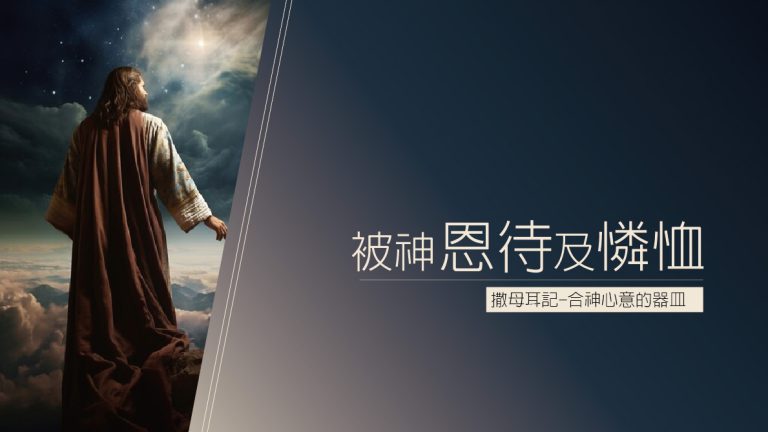 Read more about the article 【撒母耳記-合神心意的器皿-8】被神恩待及憐恤|20231029|高雄基督之家主日崇拜