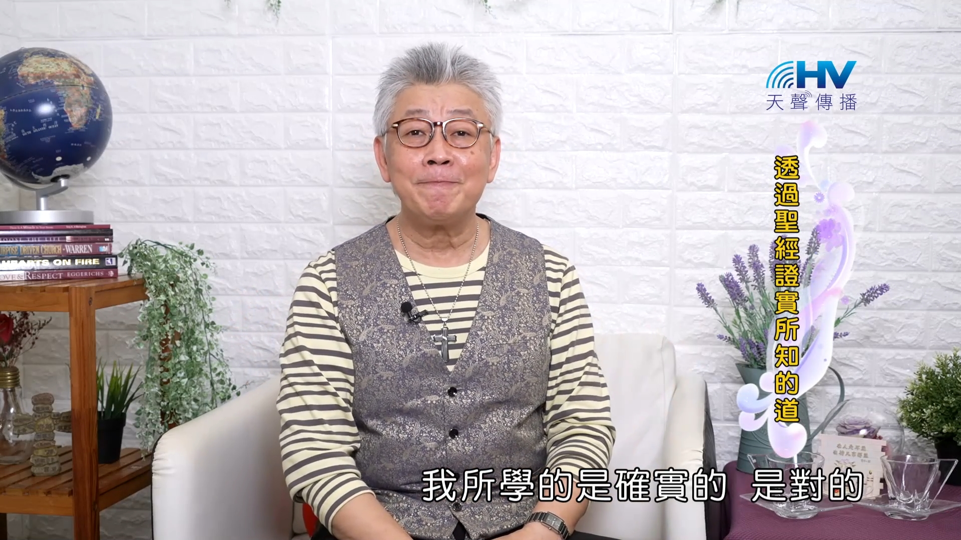 You are currently viewing 2023/10/09 恩典365 – 透過聖經證實所知的道