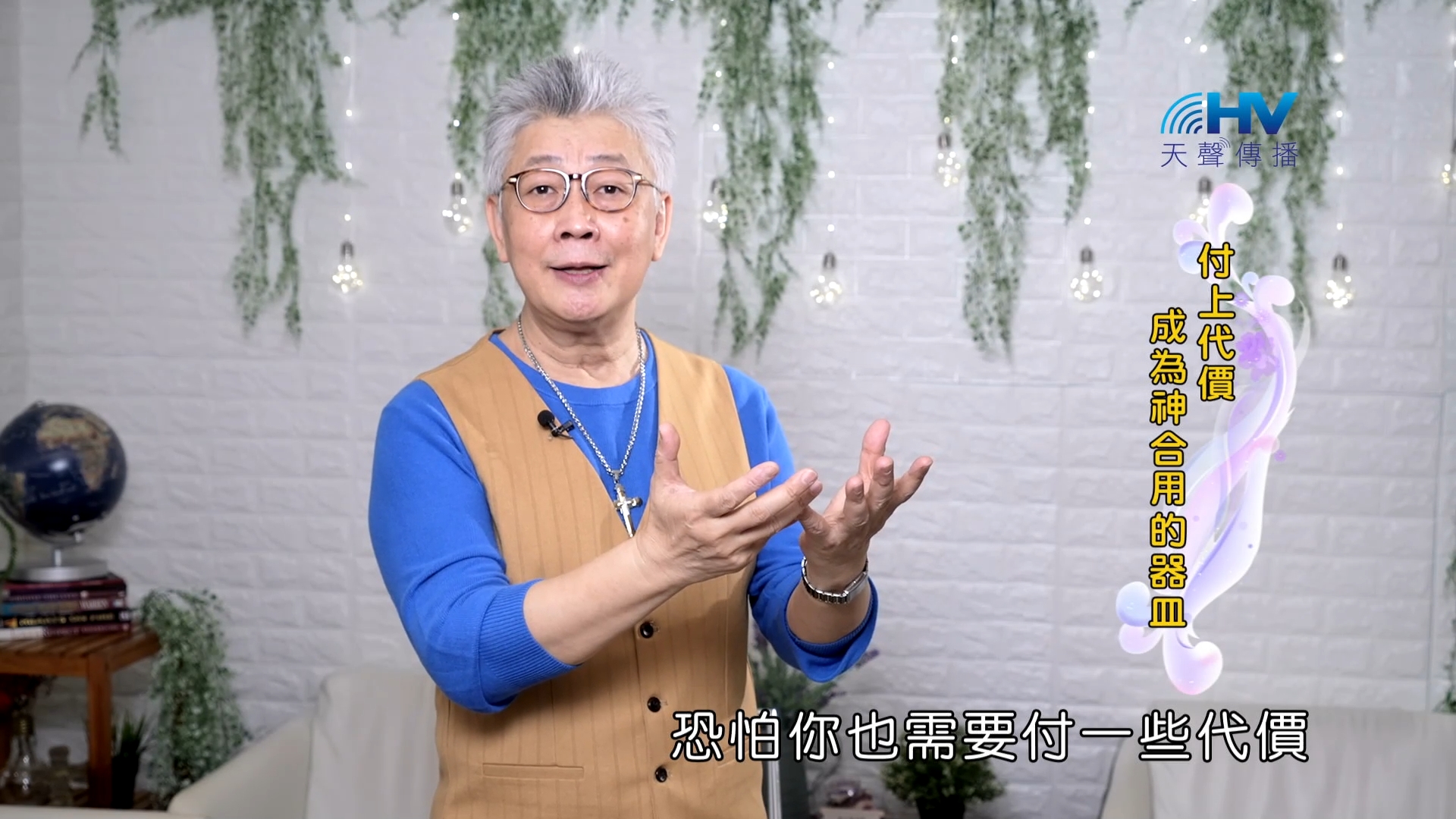 You are currently viewing 2023/10/14 恩典365 – 付上代價 成為神合用的器皿