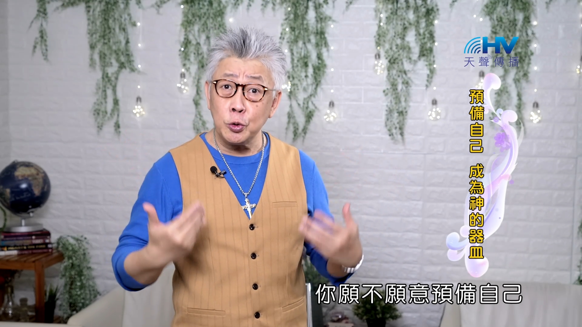 You are currently viewing 2023/10/15 恩典365 – 預備自己 成為神的器皿