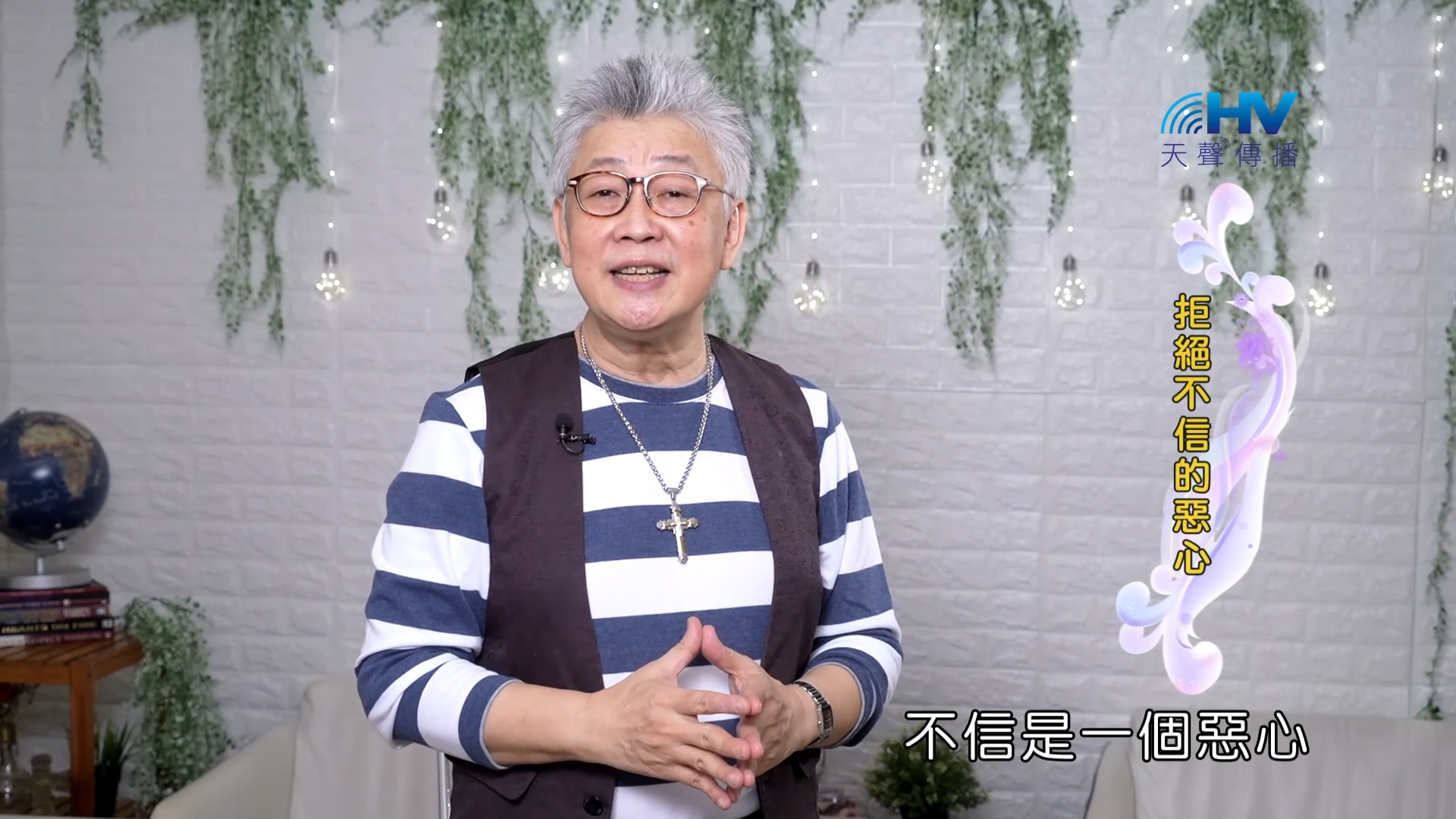 You are currently viewing 2023/10/18 恩典365 – 拒絕不信的惡心
