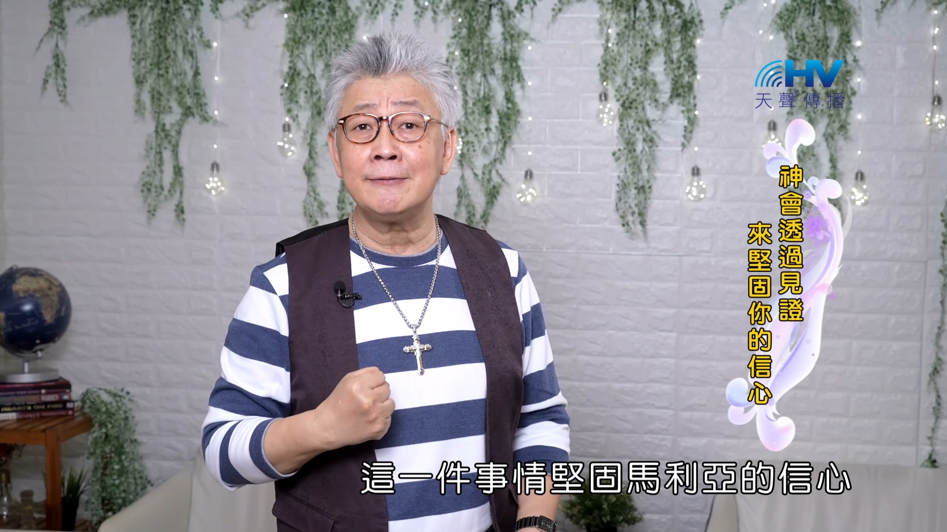 You are currently viewing 2023/10/20 恩典365 – 神會透過見證來堅固你的信心