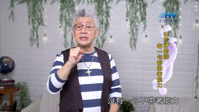Read more about the article 2023/10/21 恩典365 – 出於神的話 每一句都帶著能力