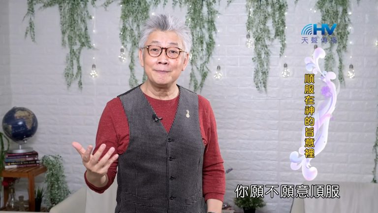 Read more about the article 2023/10/22 恩典365 – 順服在神的旨意裡