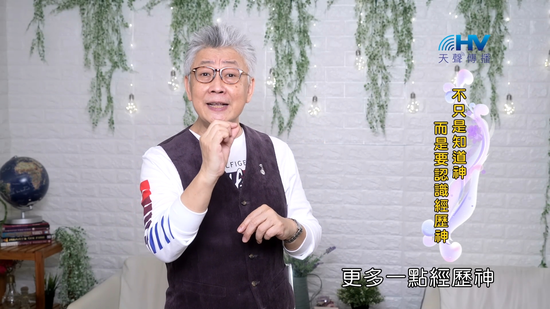 You are currently viewing 2023/10/27 恩典365 – 不只是知道神 而是要認識經歷神