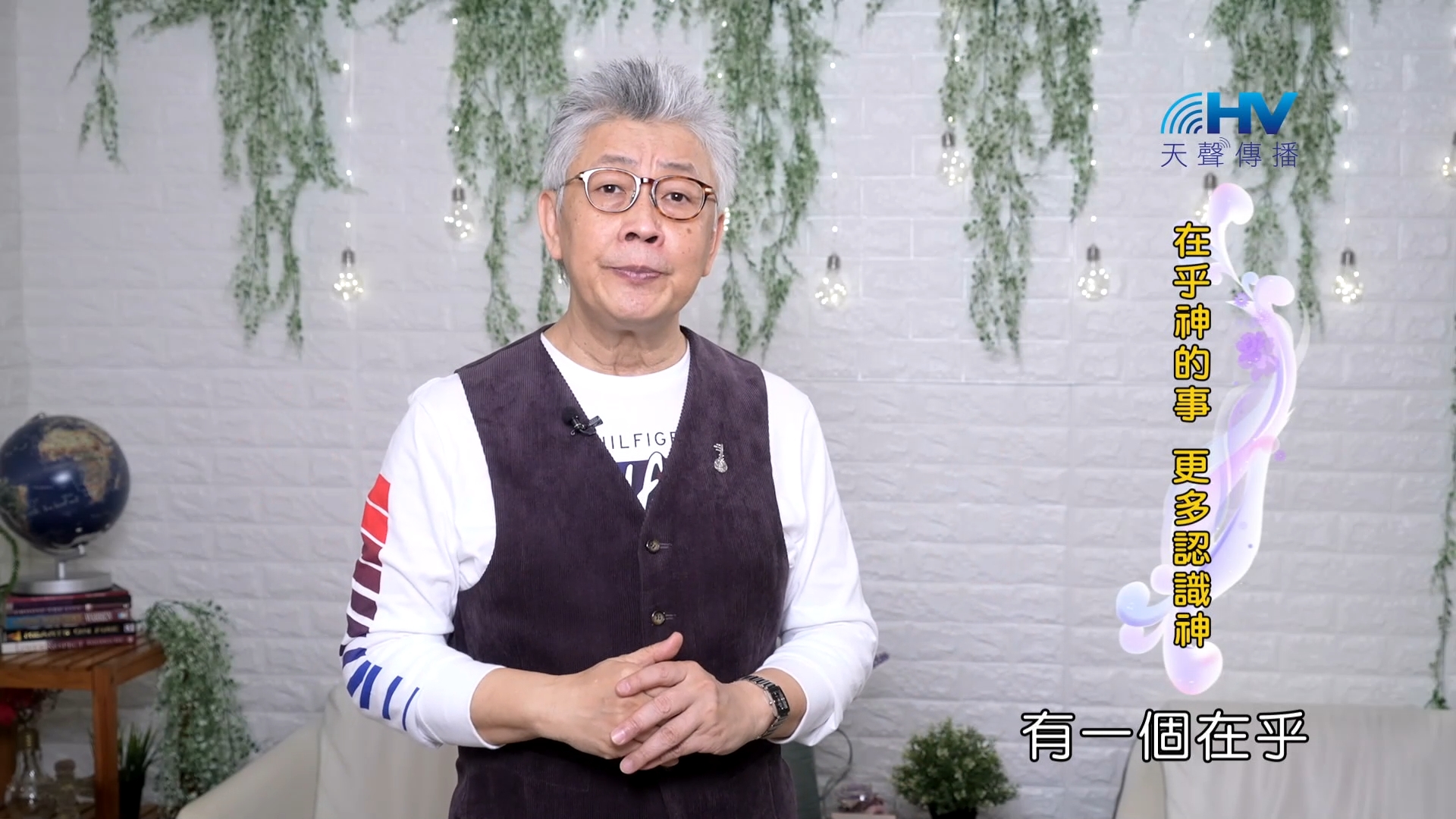 You are currently viewing 2023/10/28 恩典365 – 在乎神的事 更多認識神