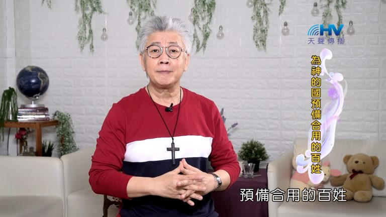 Read more about the article 2023/11/01 恩典365 – 為神的國預備合用的百姓