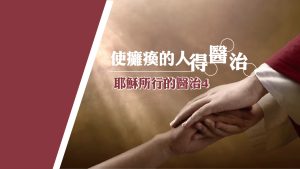 【耶穌所行的醫治4】使癱瘓的人得醫治|20231126|高雄基督之家主日崇拜