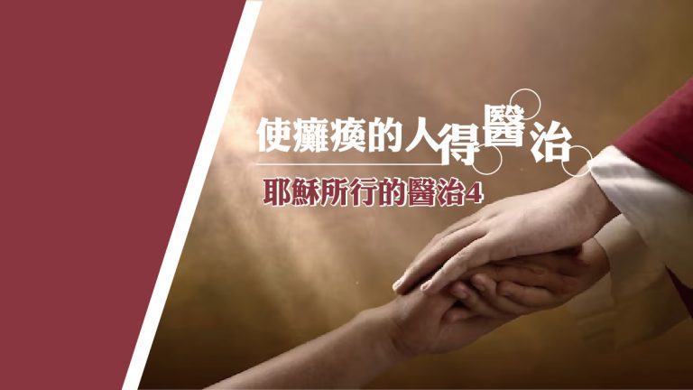 Read more about the article 【耶穌所行的醫治4】使癱瘓的人得醫治|20231126|高雄基督之家主日崇拜