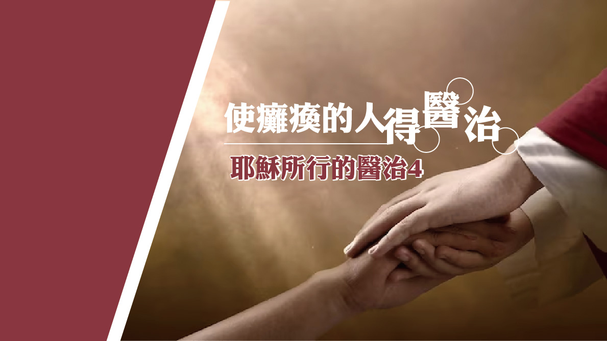 You are currently viewing 【耶穌所行的醫治4】使癱瘓的人得醫治|20231126|高雄基督之家主日崇拜