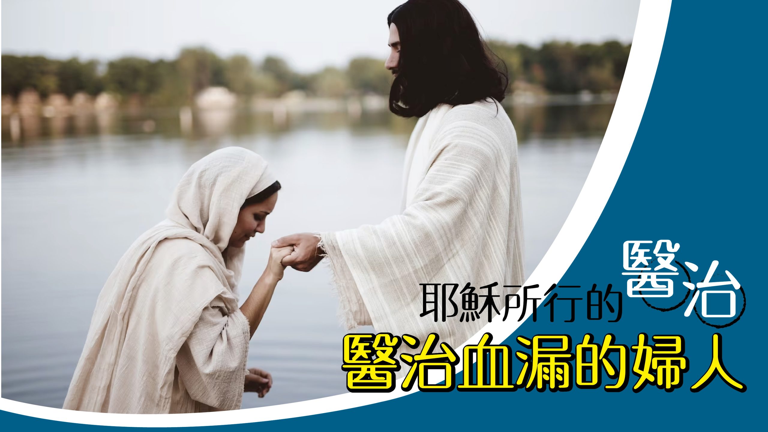 You are currently viewing 【耶穌所行的醫治1】醫治血漏的婦人|20231105|高雄基督之家主日崇拜