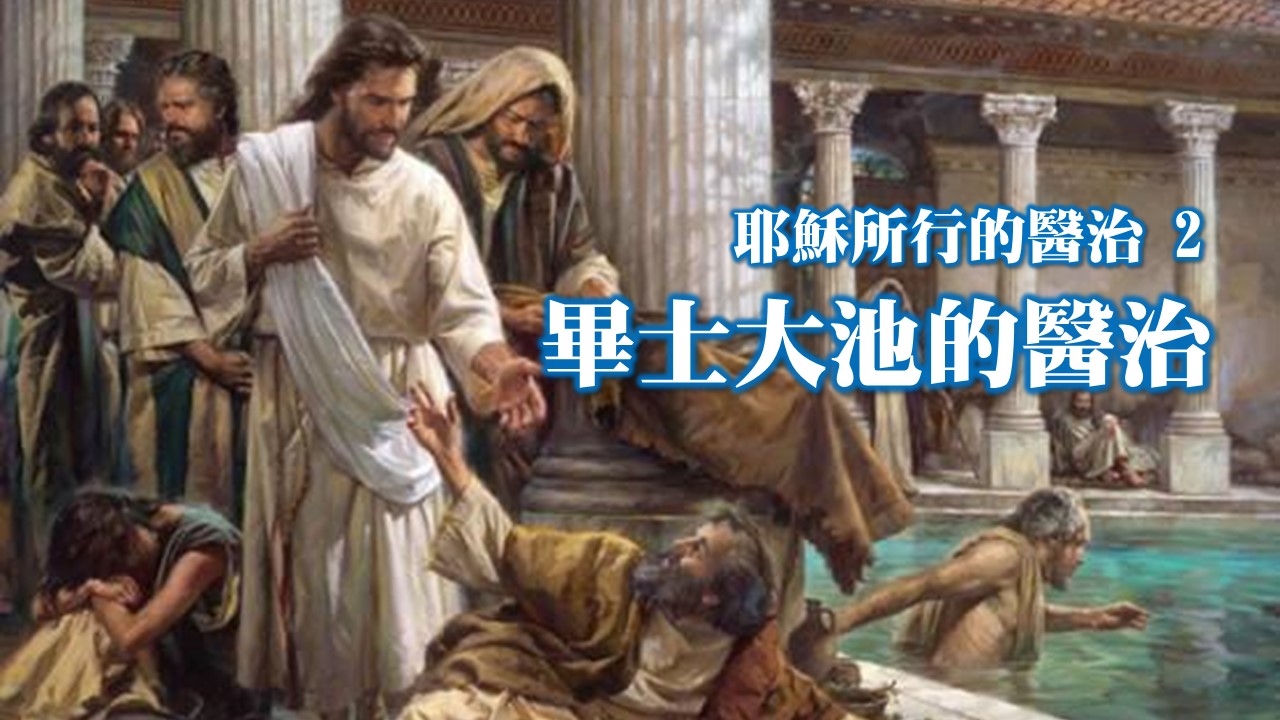 You are currently viewing 【耶穌所行的醫治2】畢士大池的醫治|20231112|高雄基督之家主日崇拜