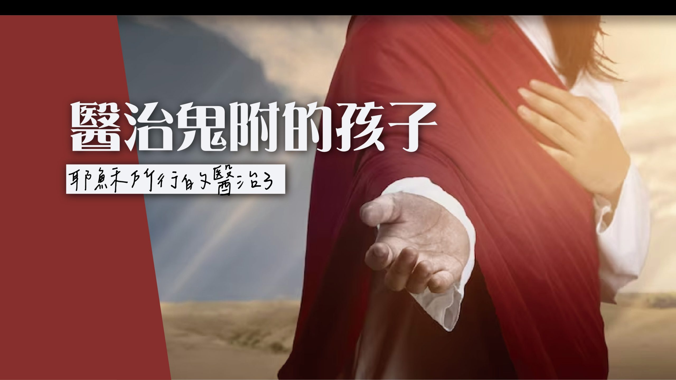 You are currently viewing 【耶穌所行的醫治3】醫治鬼附的孩子|20231119|高雄基督之家主日崇拜