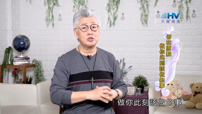 Read more about the article 2023/11/06 恩典365 – 停在原點 做你此刻該做的事