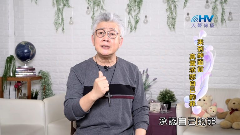 Read more about the article 2023/11/10 恩典365 – 來到神面前 真實承認自己的罪