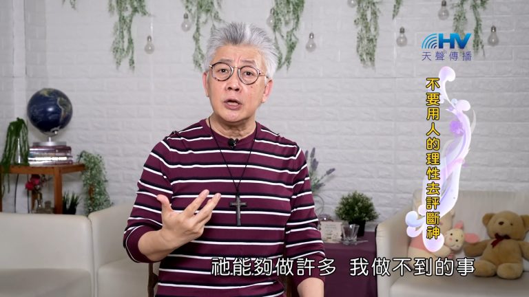 Read more about the article 2023/11/12 恩典365 – 不要用人的理性去評斷神