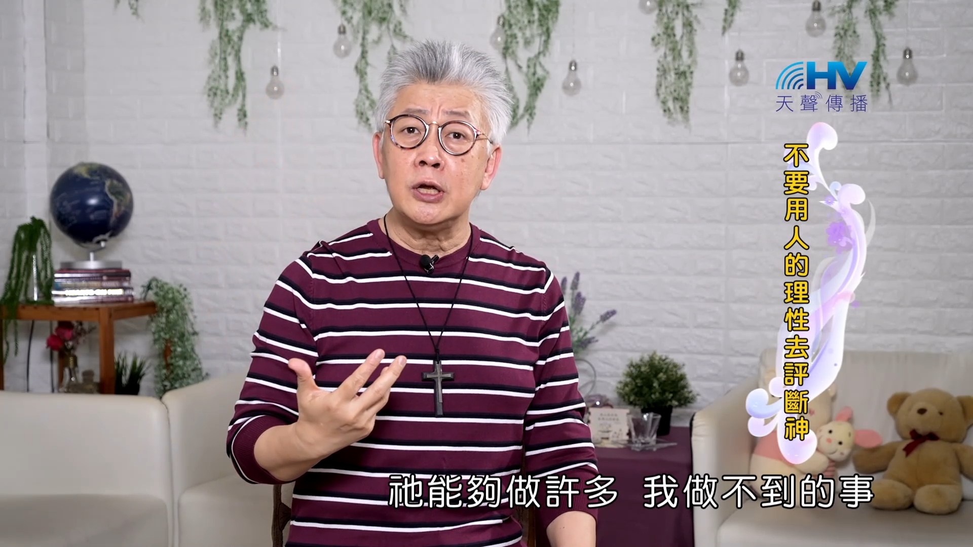 You are currently viewing 2023/11/12 恩典365 – 不要用人的理性去評斷神