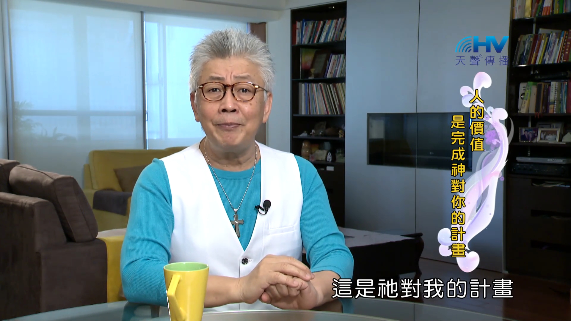 You are currently viewing 2023/11/21 恩典365 – 人的價值是完成神對你的計畫