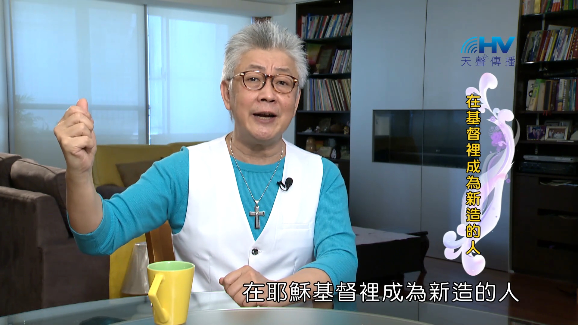 You are currently viewing 2023/11/25 恩典365 – 在基督裡成為新造的人