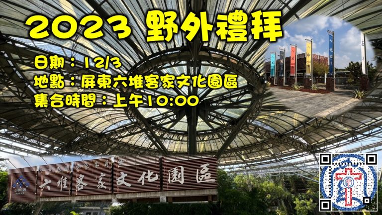 Read more about the article 野外禮拜|20231203|高雄基督之家主日崇拜