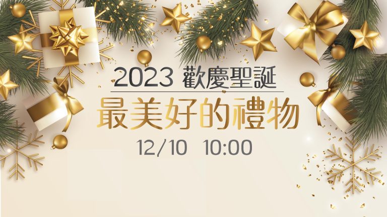 Read more about the article 最美好的禮物|20231210|高雄基督之家主日崇拜