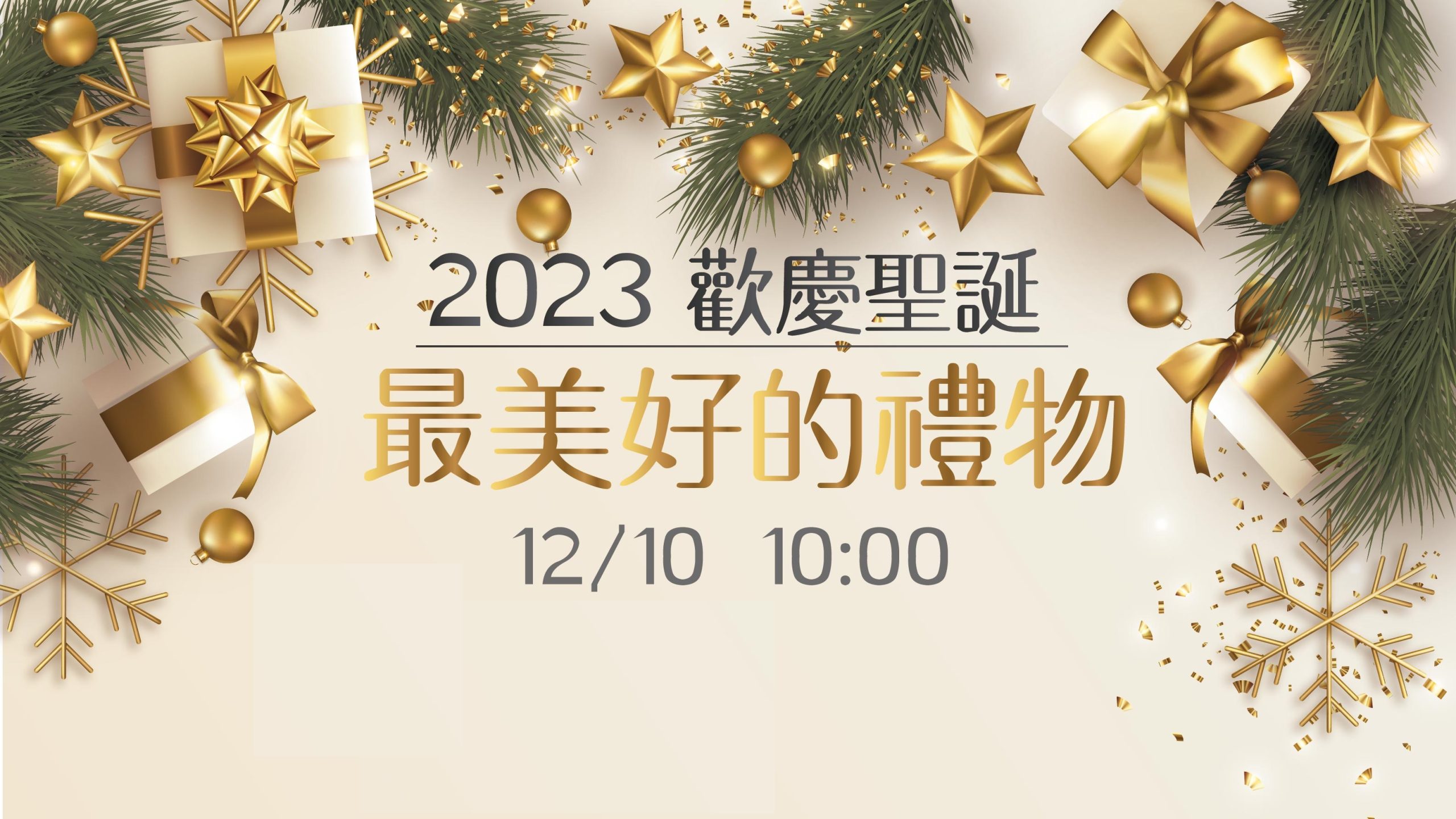 You are currently viewing 最美好的禮物|20231210|高雄基督之家主日崇拜