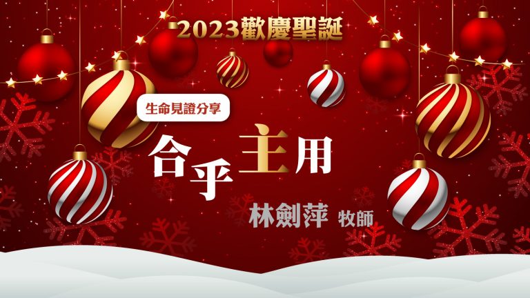 Read more about the article 2023歡慶聖誕-合乎主用|20231217|高雄基督之家主日崇拜