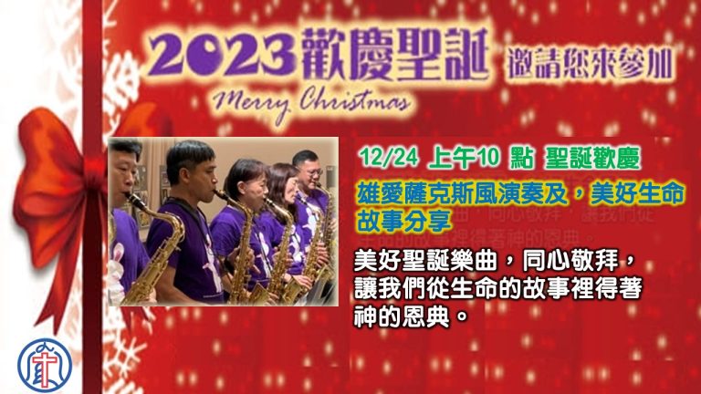 Read more about the article 2023歡慶聖誕|20231224|高雄基督之家主日崇拜
