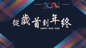 從歳首到年終|20231231|高雄基督之家主日崇拜