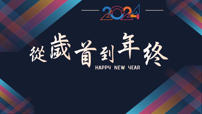 Read more about the article 從歳首到年終|20231231|高雄基督之家主日崇拜