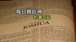 每日親近神 2023/12/25 約書亞記 第1天
