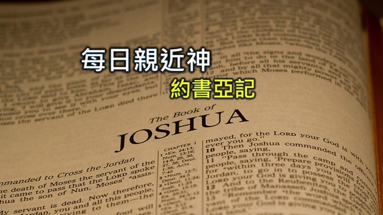 Read more about the article 每日親近神 2024/1/14 約書亞記 第21天