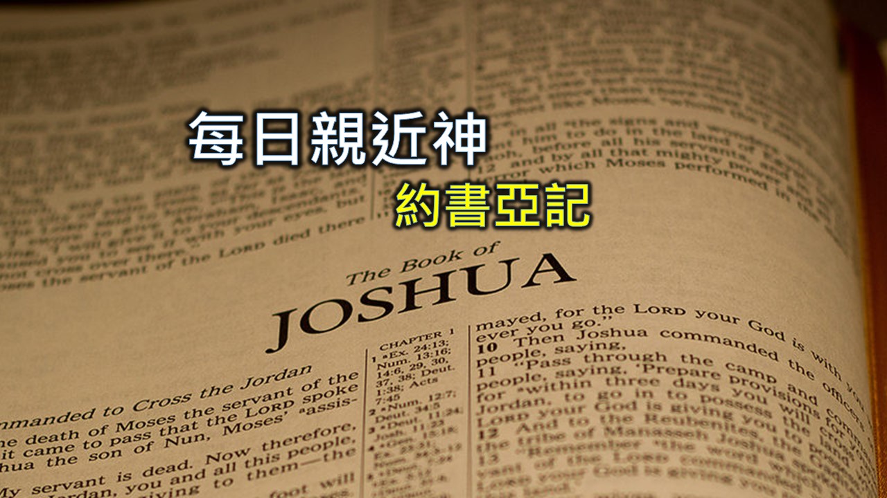 You are currently viewing 每日親近神 2024/1/14 約書亞記 第21天