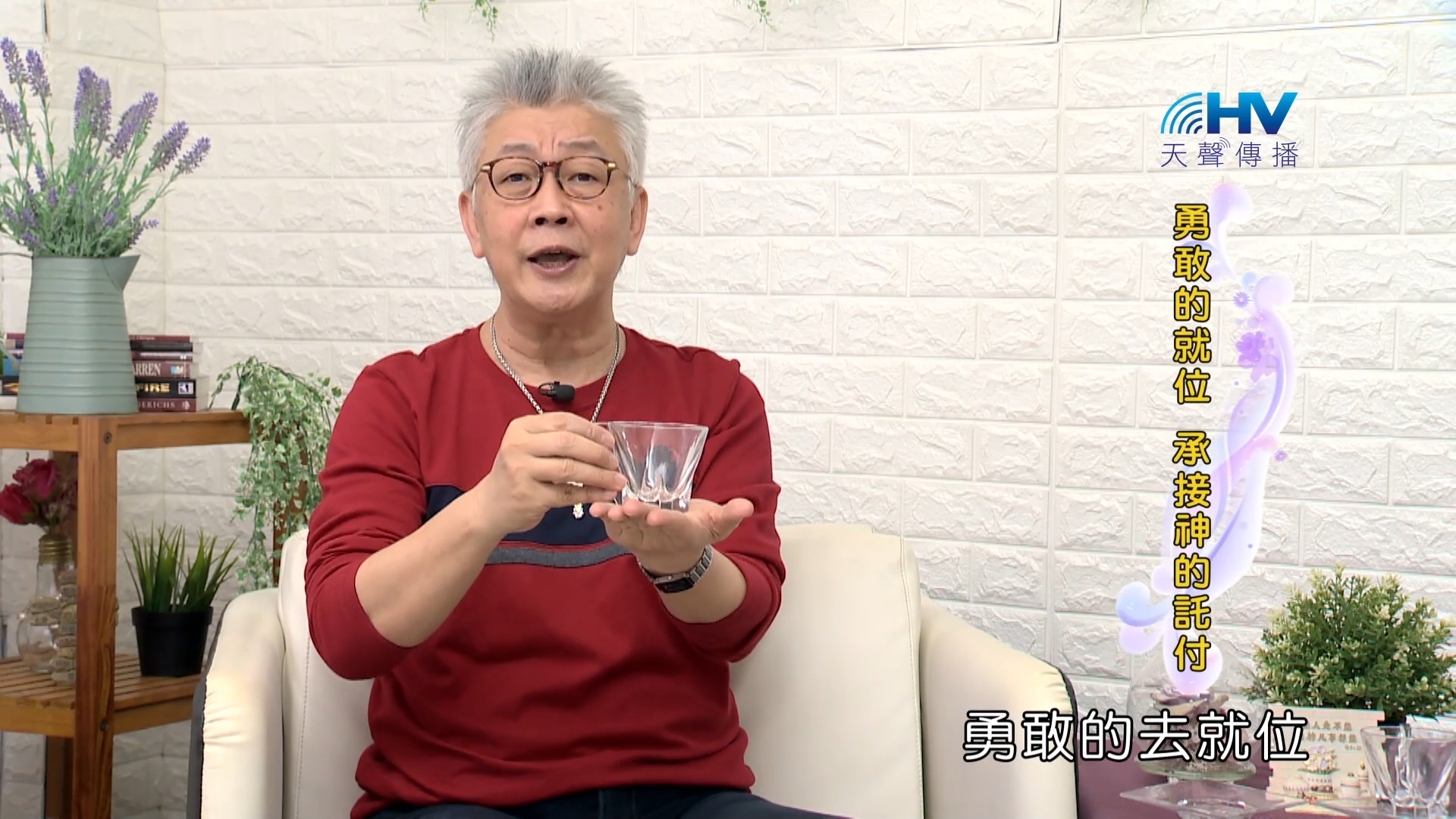 You are currently viewing 2023/12/06 恩典365 – 勇敢的就位 承接神的託付