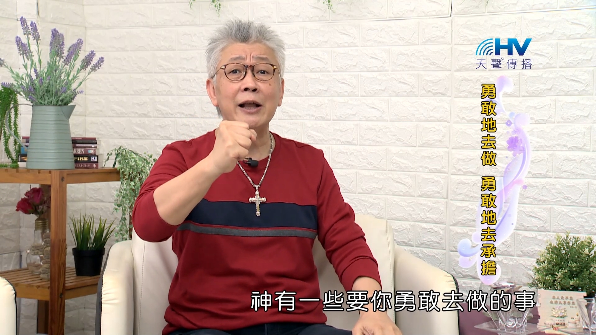 You are currently viewing 2023/12/08 恩典365 – 勇敢地去做 勇敢地去承擔