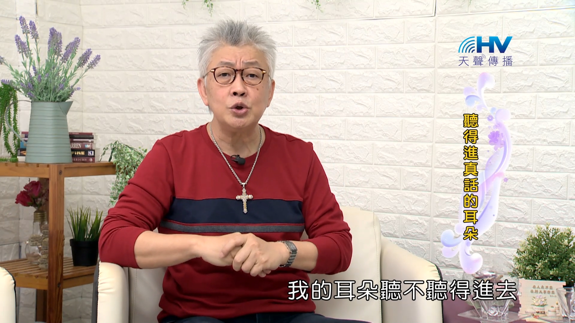 You are currently viewing 2023/12/09 恩典365 – 聽得進真話的耳朵