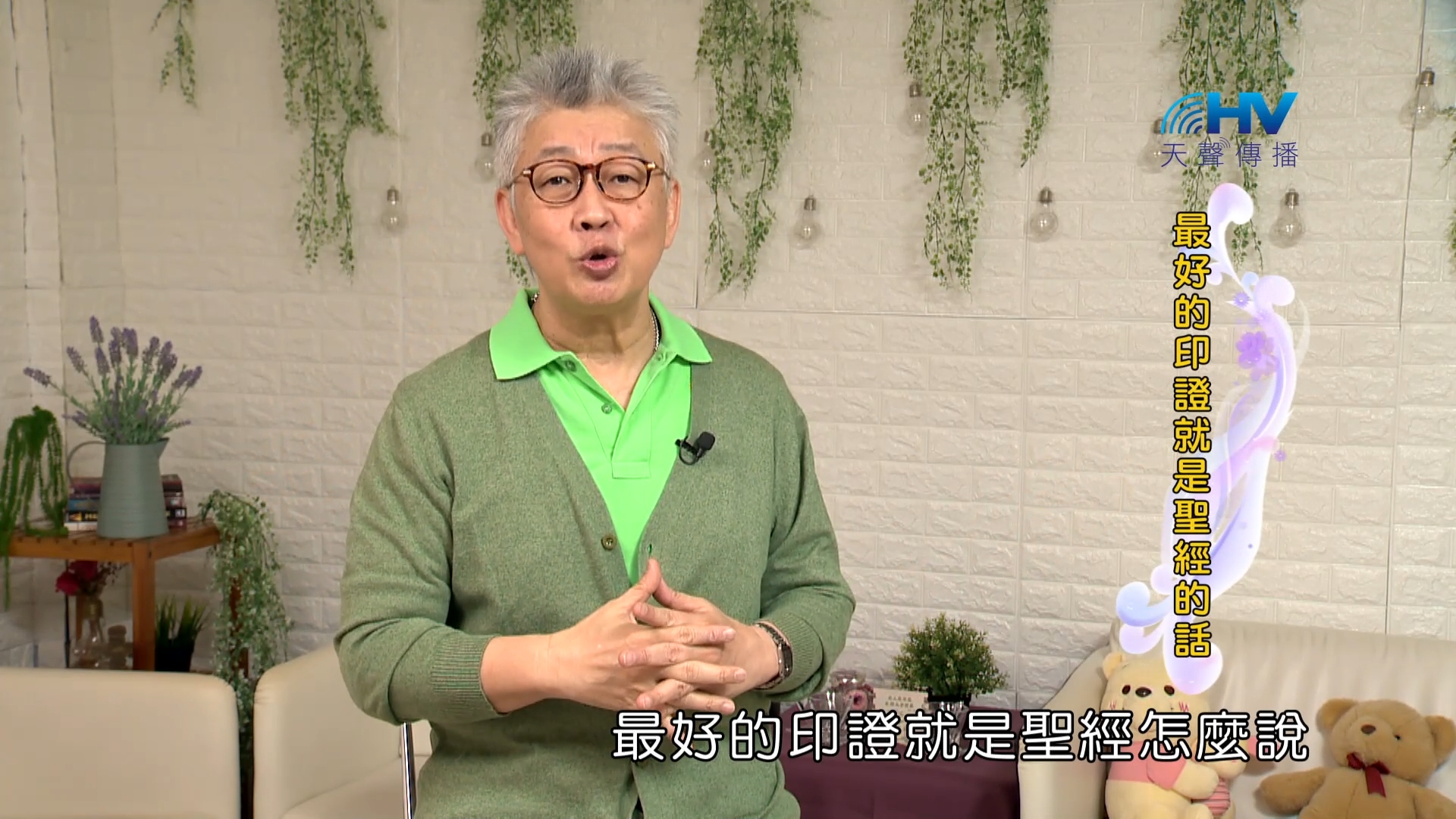 You are currently viewing 2023/12/17 恩典365 – 最好的印證就是聖經的話