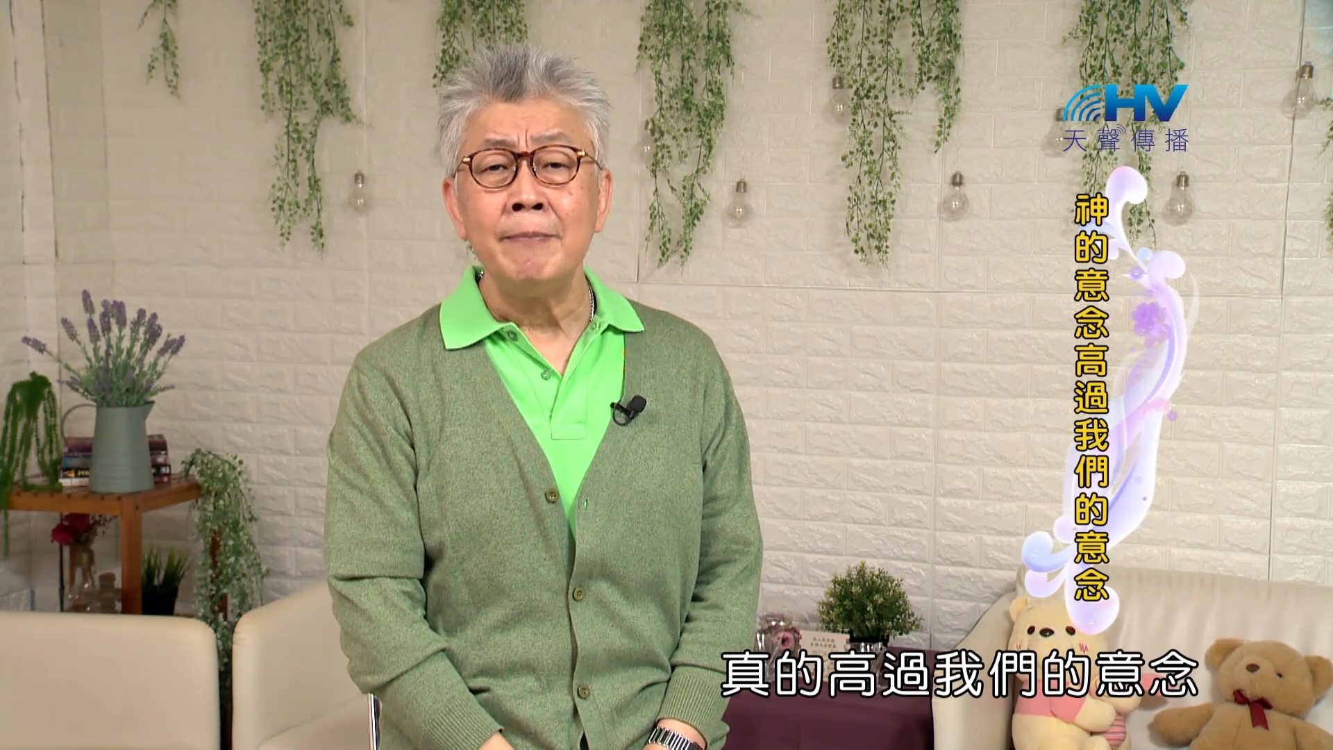You are currently viewing 2023/12/18 恩典365 – 神的意念高過我們的意念