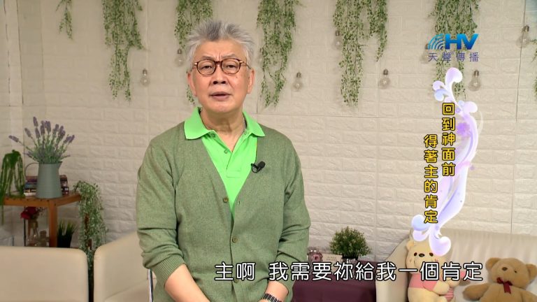 Read more about the article 2023/12/21 恩典365 – 生命的價值是完成神的託付
