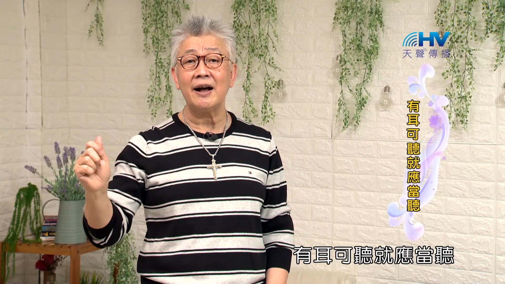 You are currently viewing 2023/12/24 恩典365 – 有耳可聽就應當聽