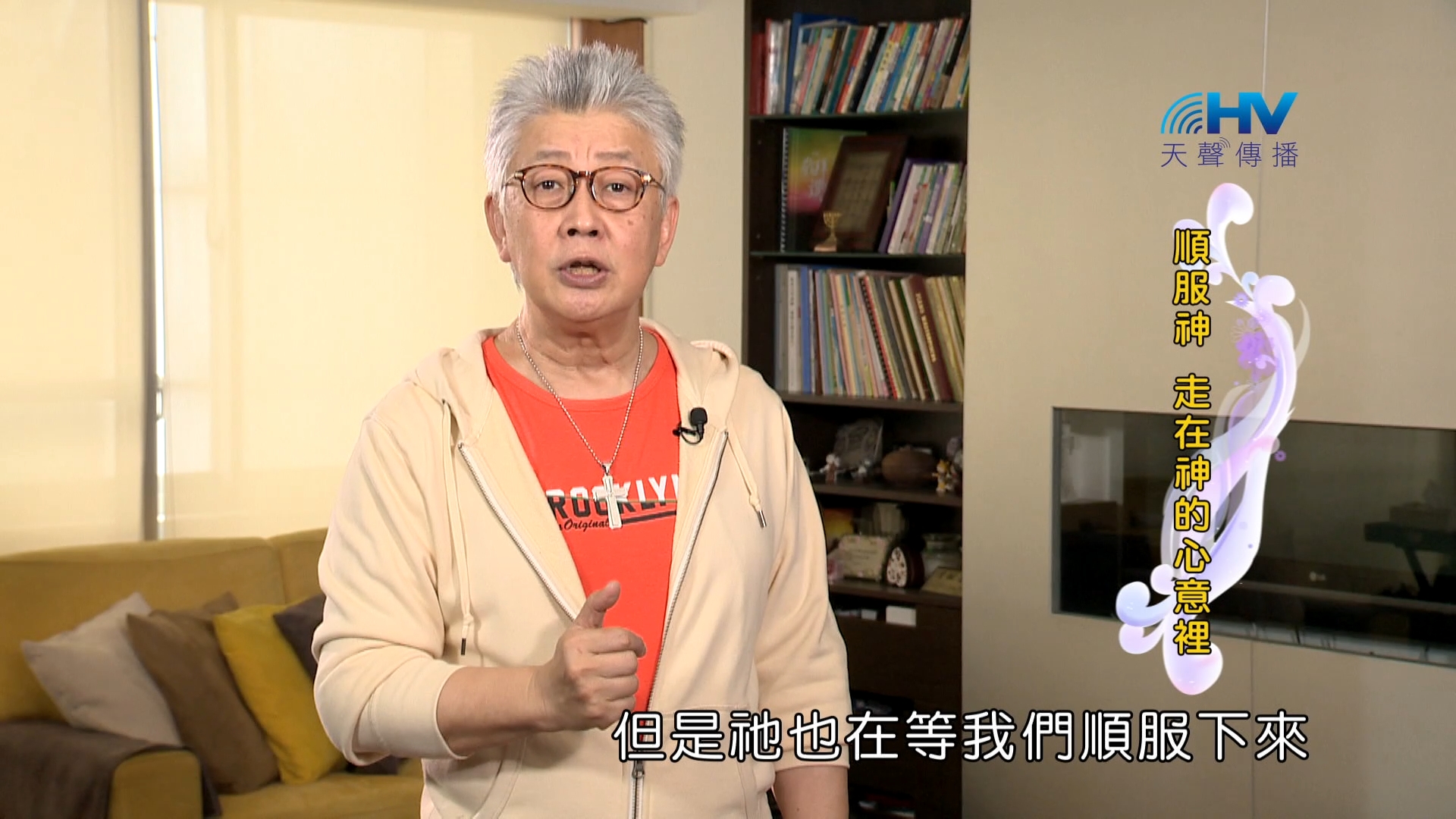 You are currently viewing 2024/1/1 恩典365 – 順服神 走在神的心意裡